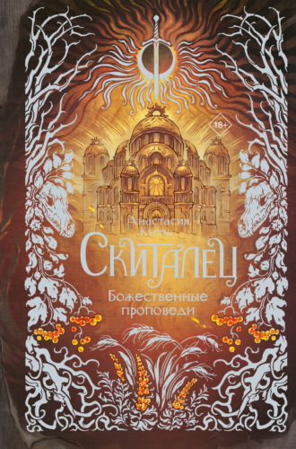 Обложка книги «Скиталец. Божественные проповеди»