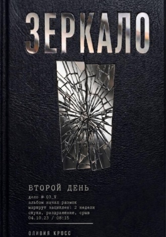 Обложка книги «Зеркало»