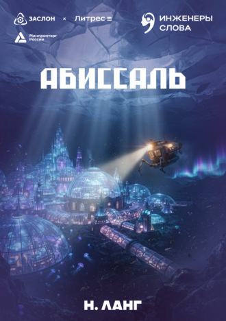 Обложка книги «Абиссаль»