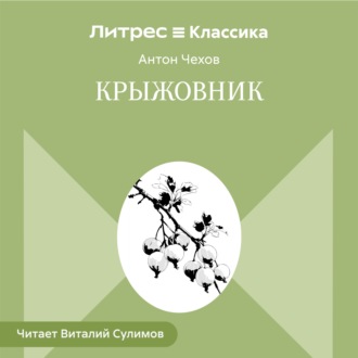 Обложка книги «Крыжовник»