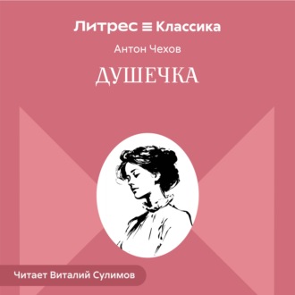 Обложка книги «Душечка»