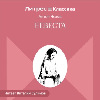 Обложка книги «Невеста»