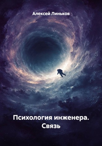 Обложка книги «Психология инженера. Связь»