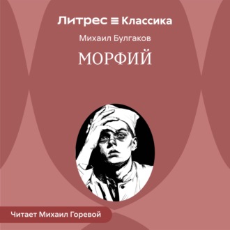 Обложка книги «Морфий»