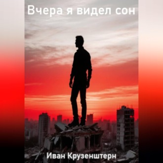 Обложка книги «Вчера я видел сон»