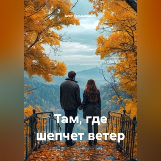 Обложка книги «Там, где шепчет ветер»