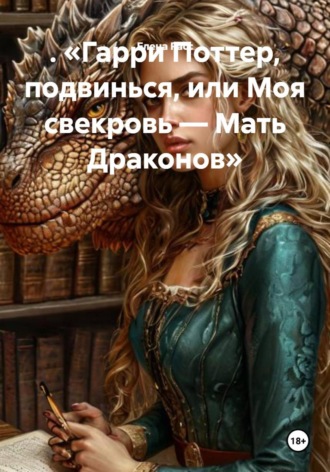 Обложка книги «Гарри Поттер, подвинься, или Моя свекровь — Мать Драконов»