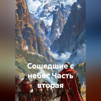 Обложка книги «Сошедшие с небес Часть вторая»