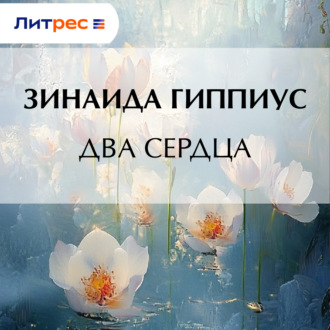 Обложка книги «Два сердца»