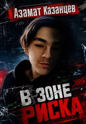 Обложка книги «В зоне риска»
