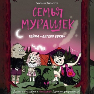 Обложка книги «Семья Мурашек. Тайна «Лагеря Буки»»