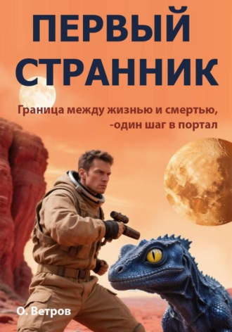 Обложка книги «Первый странник»