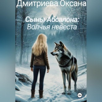 Обложка книги «Сыны Абсалона: Волчья невеста»