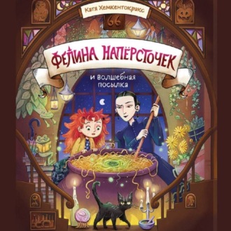 Обложка книги «Фелина Напёрсточек и волшебная посылка»