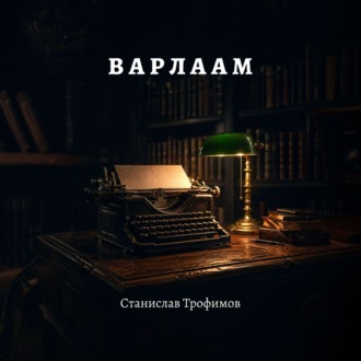 Обложка книги «Варлаам. История никогда не существовавшего расстриги»