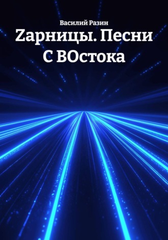 Обложка книги «Zарницы. Песни С ВОстока»