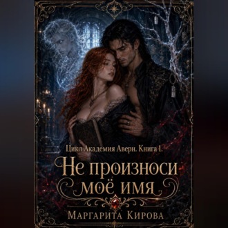 Обложка книги «Не произноси моё имя»