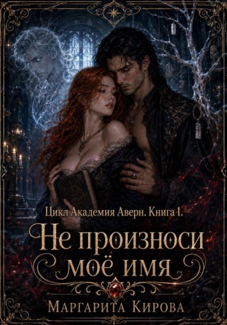 Обложка книги «Не произноси моё имя»