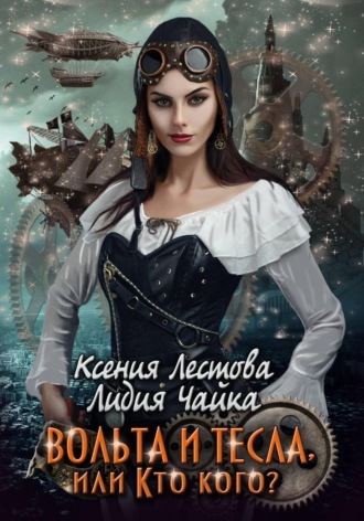 Обложка книги «Вольта и Тесла или Кто кого?»