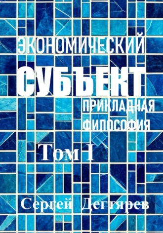Обложка книги «Экономический субъект. Том I. Прикладная философия»