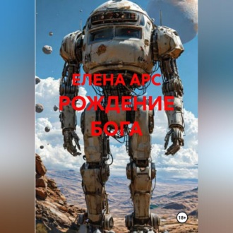 Обложка книги «РОЖДЕНИЕ БОГА»