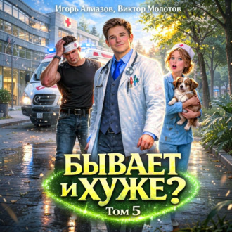 Обложка книги «Бывает и хуже? Том 5»