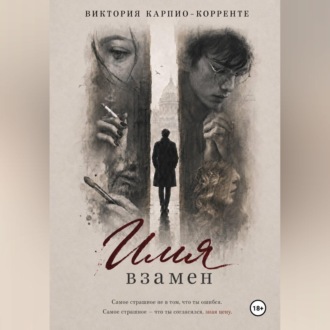 Обложка книги «Имя взамен»