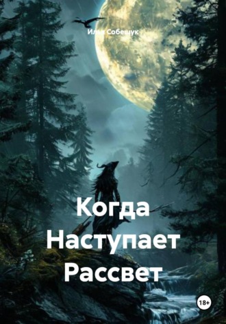 Обложка книги «Когда Наступает Рассвет»