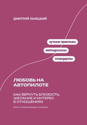 Обложка книги «Любовь на автопилоте: Как вернуть близость, желание и интерес в отношениях»