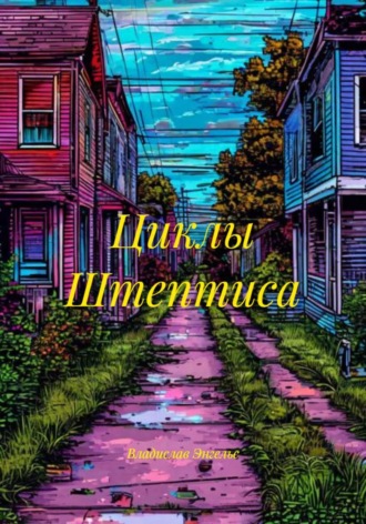 Обложка книги «Циклы Штептиса»