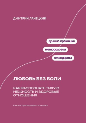 Обложка книги «Любовь без боли: Как распознать тихую нежность и здоровые отношения»