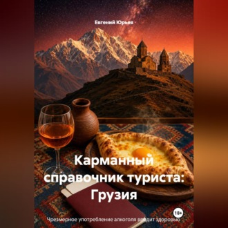 Обложка книги «Карманный справочник туриста: Грузия»
