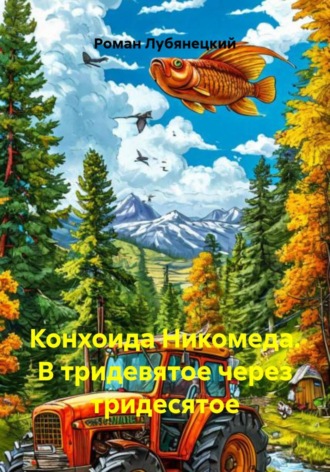 Обложка книги «Конхоида Никомеда. В тридевятое через тридесятое»