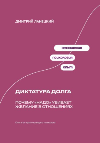 Обложка книги «Диктатура долга: Почему «надо» убивает желание в отношениях»