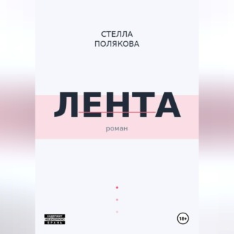 Обложка книги «Лента»