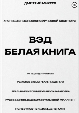 Обложка книги «ВЭД. Белая книга»