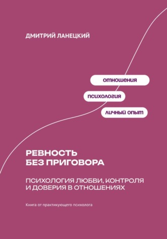 Обложка книги «Ревность без приговора: Психология любви, контроля и доверия в отношениях»