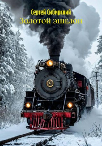 Обложка книги «Золотой эшелон»