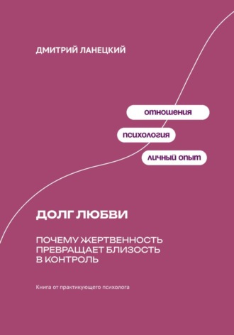 Обложка книги «Долг любви: Почему жертвенность превращает близость в контроль»
