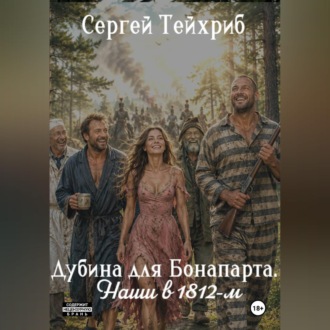 Обложка книги «Дубина для Бонапарта. Наши в 1812-м»