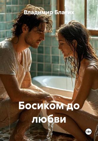 Обложка книги «Босиком до любви»