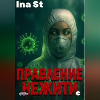 Обложка книги «Правление Нежити»