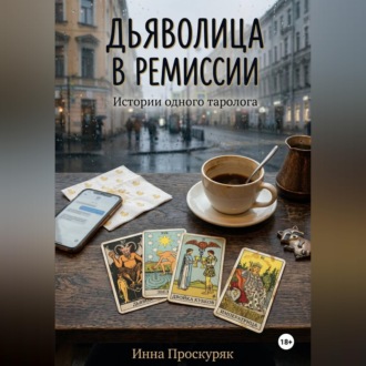 Обложка книги «Дьяволица в ремиссии»