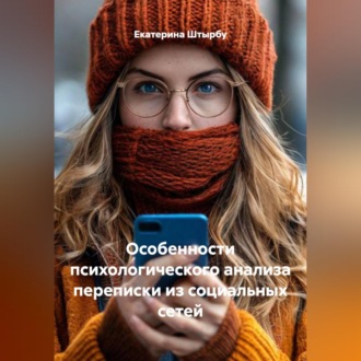 Обложка книги «Особенности психологического анализа переписки из социальных сетей»