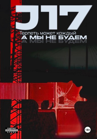 Обложка книги «J17»