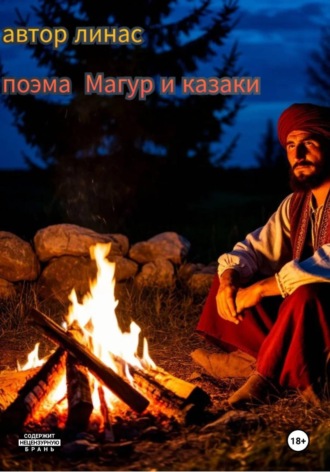 Обложка книги «Магур и казаки автор Линас»