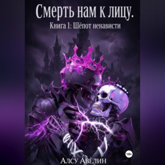 Обложка книги «Смерть нам к лицу Книга I: Шепот ненависти»