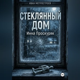 Обложка книги «Стеклянный дом»