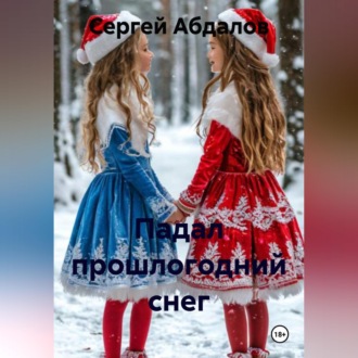 Обложка книги «Падал прошлогодний снег»