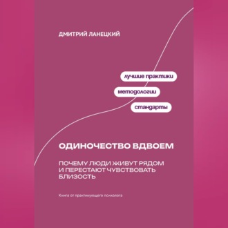 Обложка книги «Одиночество вдвоем: Почему люди живут рядом и перестают чувствовать близость»